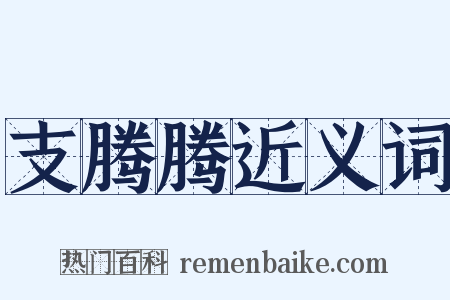 支腾腾近义词是什么意思的图片